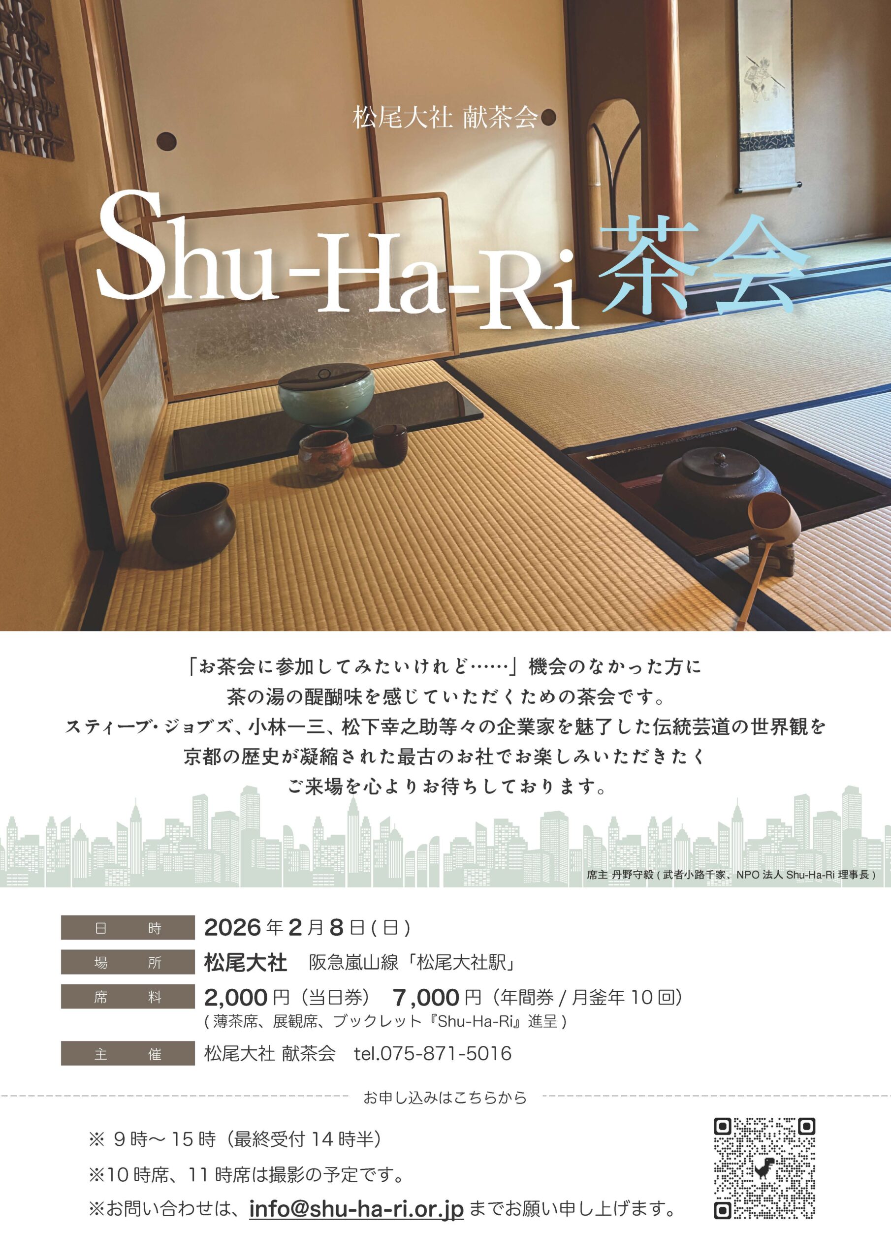 松尾大社献茶会（2026年2月8日）のご案内 | Shu-Ha-Ri